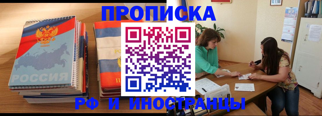 прописка законно в Покачах